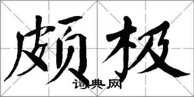 翁闓運頗極楷書怎么寫