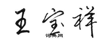 駱恆光王寶祥行書個性簽名怎么寫