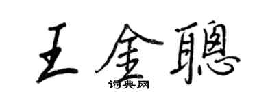 王正良王金聰行書個性簽名怎么寫