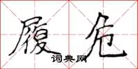 侯登峰履危楷書怎么寫