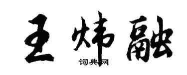 胡問遂王煒融行書個性簽名怎么寫