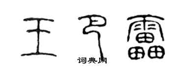 陳聲遠王巴雷篆書個性簽名怎么寫