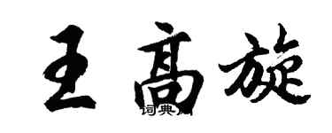 胡問遂王高旋行書個性簽名怎么寫