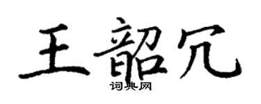 丁謙王韶冗楷書個性簽名怎么寫