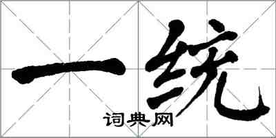 翁闓運一統楷書怎么寫