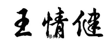 胡問遂王情健行書個性簽名怎么寫