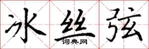 丁謙冰絲弦楷書怎么寫