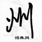 駱恆光寫的硬筆行書州