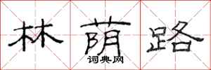 范連陞林蔭路隸書怎么寫