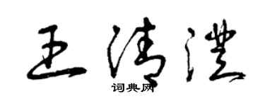 曾慶福王清澄草書個性簽名怎么寫