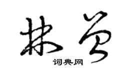 曾慶福林曾草書個性簽名怎么寫