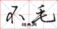 駱恆光不毛行書怎么寫
