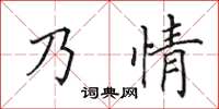 田英章乃情楷書怎么寫