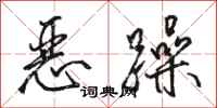 駱恆光惡躁行書怎么寫