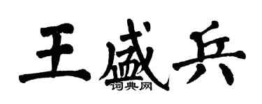 翁闓運王盛兵楷書個性簽名怎么寫