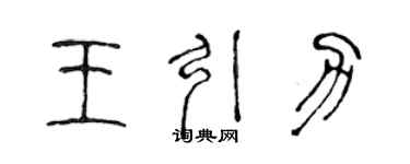 陳聲遠王引力篆書個性簽名怎么寫