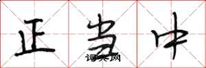 段相林正當中行書怎么寫