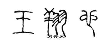 陳聲遠王翔也篆書個性簽名怎么寫