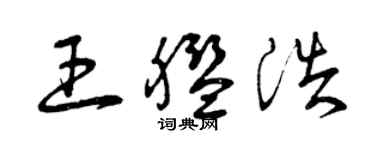 曾慶福王艦浩草書個性簽名怎么寫