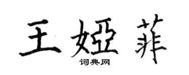 何伯昌王婭菲楷書個性簽名怎么寫