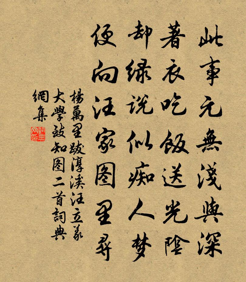 楊萬里跋淳溪汪立義大學致知圖二首書法作品欣賞