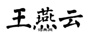 翁闓運王燕雲楷書個性簽名怎么寫
