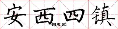 丁謙安西四鎮楷書怎么寫