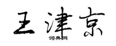 曾慶福王津京行書個性簽名怎么寫