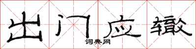 范連陞出門應轍隸書怎么寫
