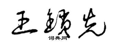 曾慶福王鎖先草書個性簽名怎么寫