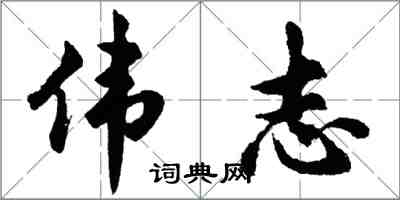 胡問遂偉志行書怎么寫