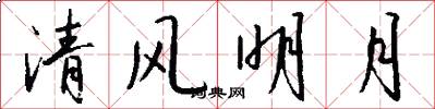 清風明月怎么寫好看