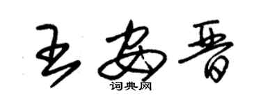 朱錫榮王安晉草書個性簽名怎么寫