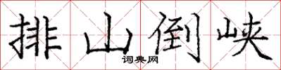 龐中華排山倒峽楷書怎么寫
