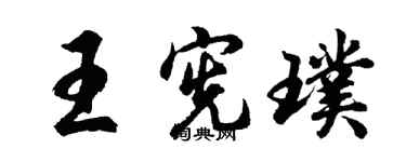 胡問遂王憲璞行書個性簽名怎么寫