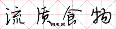 段相林流質食物行書怎么寫