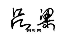 朱錫榮呂梁草書個性簽名怎么寫