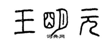 曾慶福王明元篆書個性簽名怎么寫