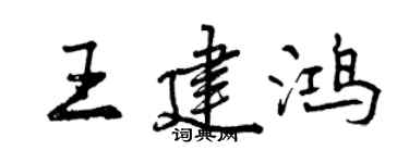 曾慶福王建鴻行書個性簽名怎么寫