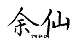 丁謙余仙楷書個性簽名怎么寫