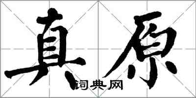 翁闓運真原楷書怎么寫