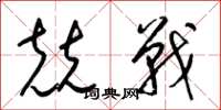 梁錦英兢戰草書怎么寫