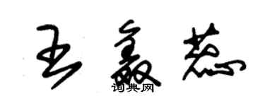 朱錫榮王鑫蕊草書個性簽名怎么寫