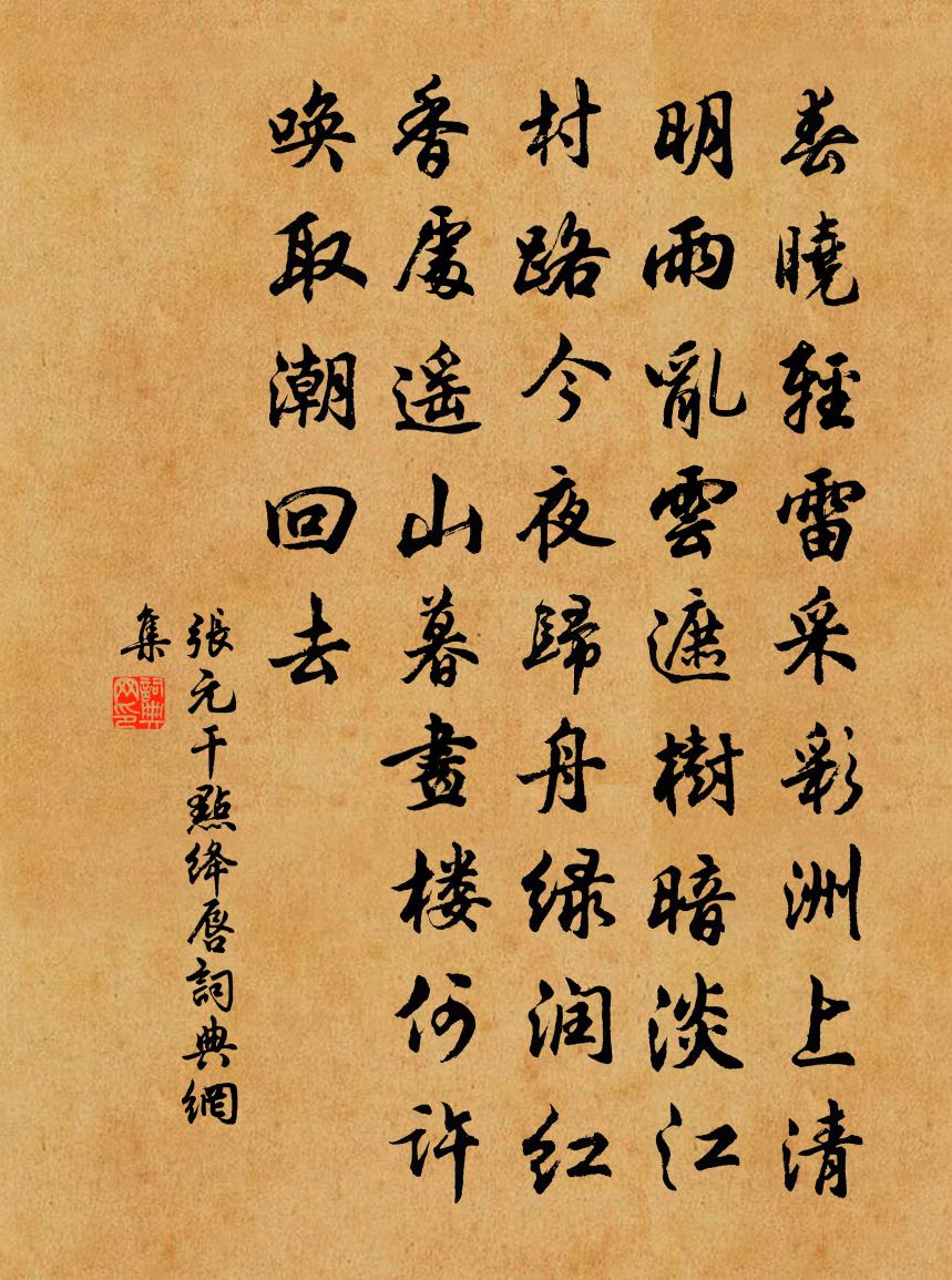 張元乾點絳唇書法作品欣賞