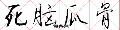 逸夫的意思_逸夫的解釋_國語詞典