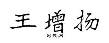 袁強王增揚楷書個性簽名怎么寫
