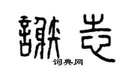 曾慶福謝志篆書個性簽名怎么寫