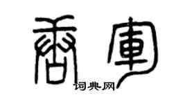 曾慶福唐軍篆書個性簽名怎么寫