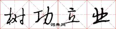 段相林樹功立業行書怎么寫
