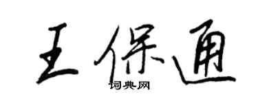 王正良王保通行書個性簽名怎么寫